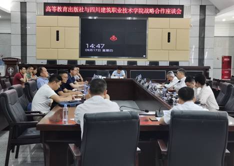 高等教育出版社与四川建院战略合作座谈会 2020.9.17IMG_20200917_144656